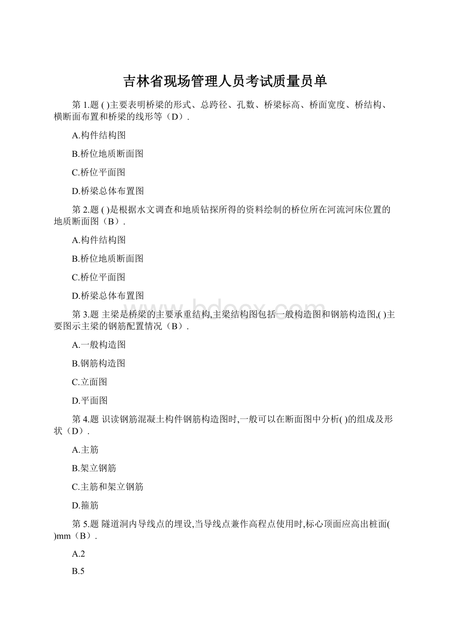 吉林省现场管理人员考试质量员单.docx_第1页