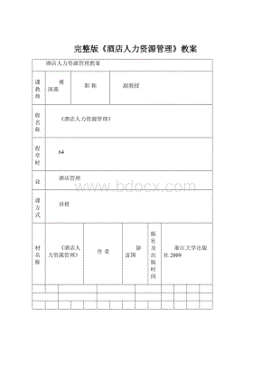 完整版《酒店人力资源管理》教案Word文档下载推荐.docx