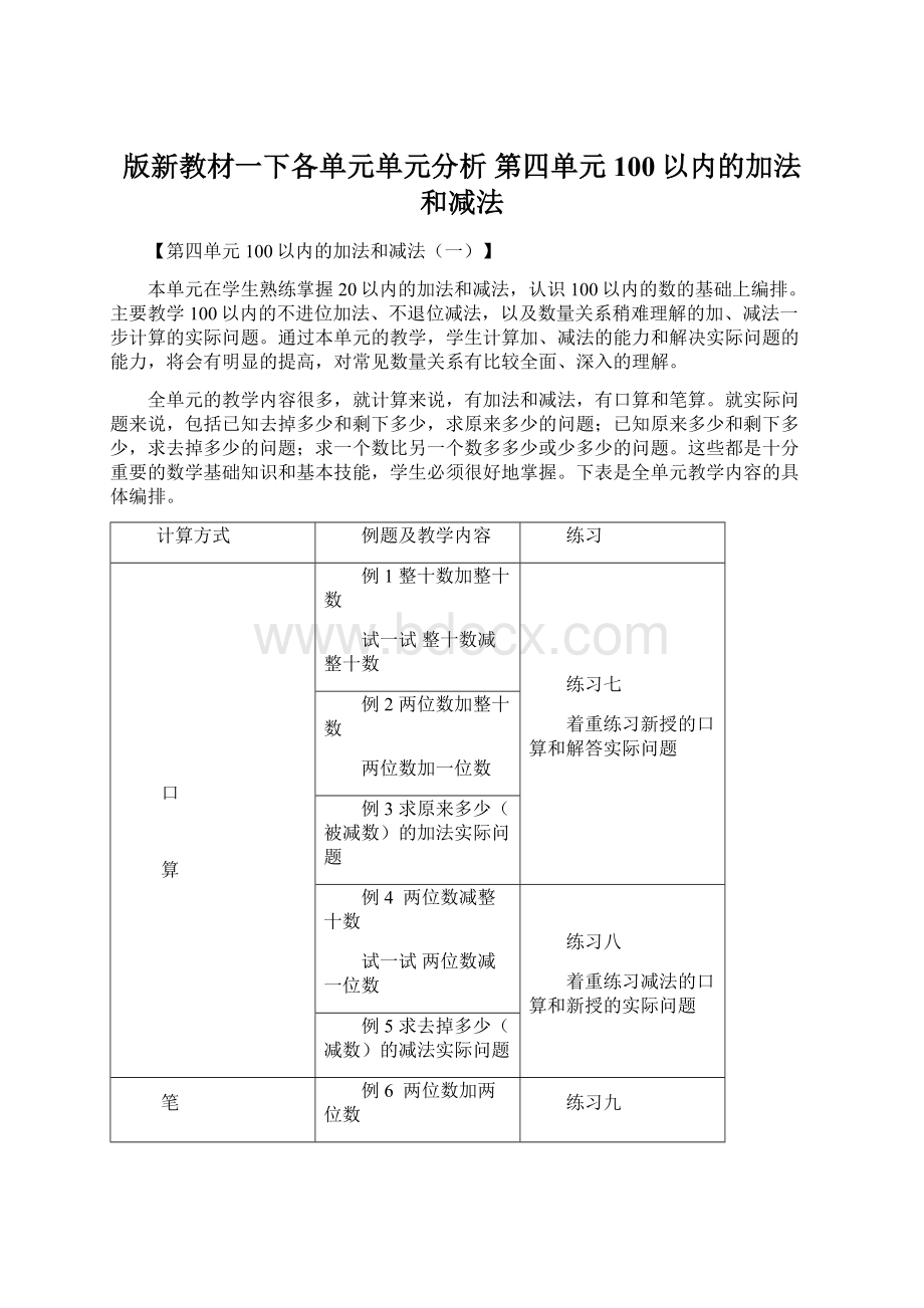 版新教材一下各单元单元分析第四单元100以内的加法和减法.docx