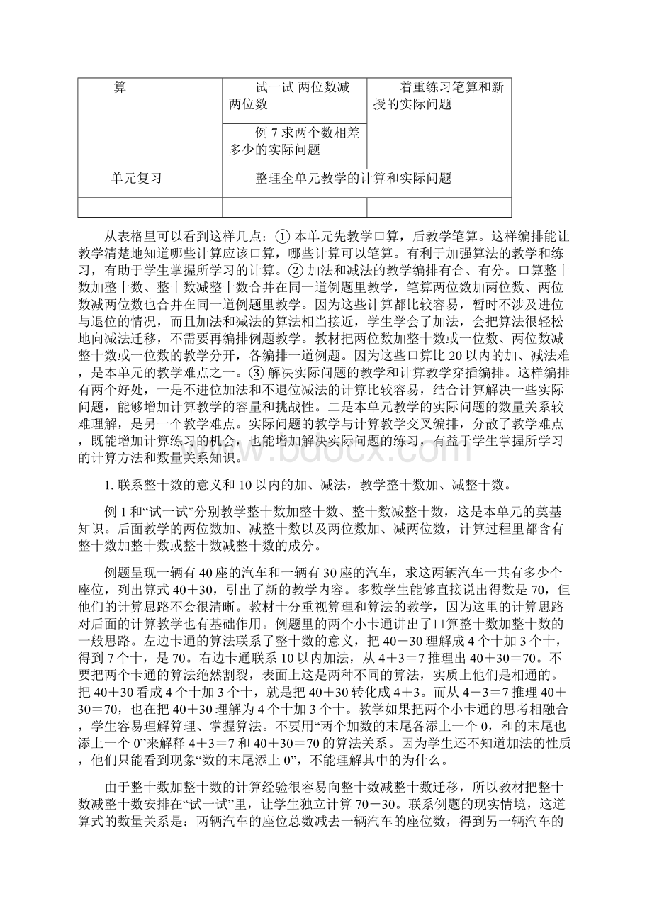 版新教材一下各单元单元分析第四单元100以内的加法和减法Word格式文档下载.docx_第2页