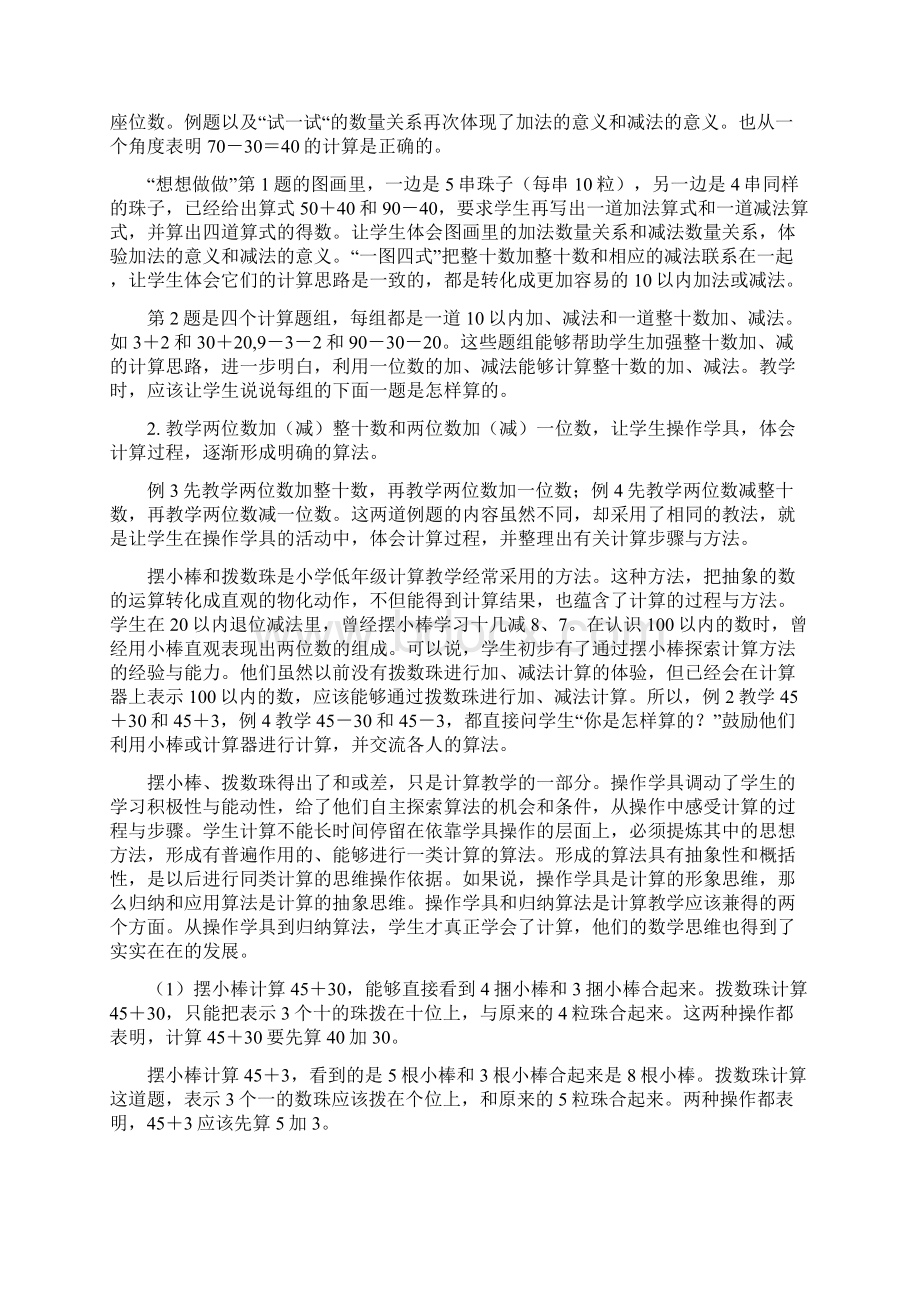 版新教材一下各单元单元分析第四单元100以内的加法和减法Word格式文档下载.docx_第3页