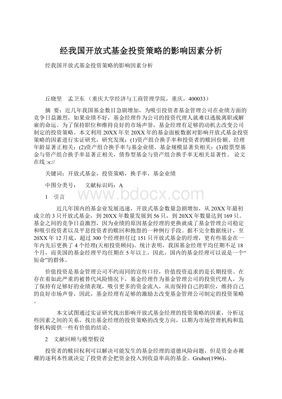 经我国开放式基金投资策略的影响因素分析Word文档下载推荐.docx_第1页