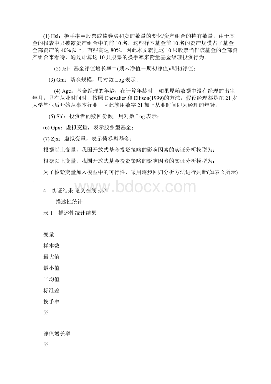 经我国开放式基金投资策略的影响因素分析Word文档下载推荐.docx_第3页