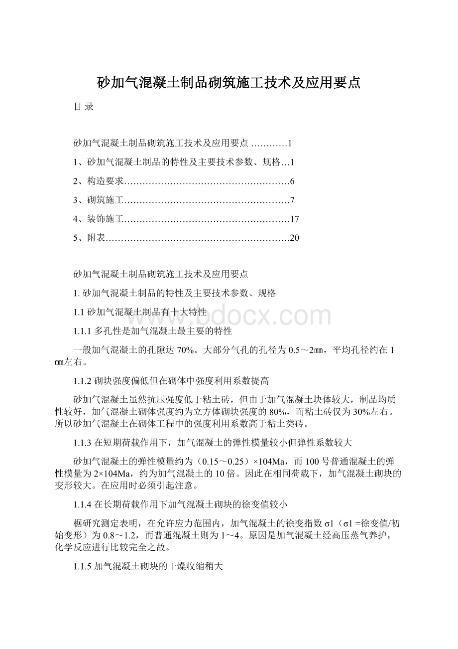 砂加气混凝土制品砌筑施工技术及应用要点.docx_第1页