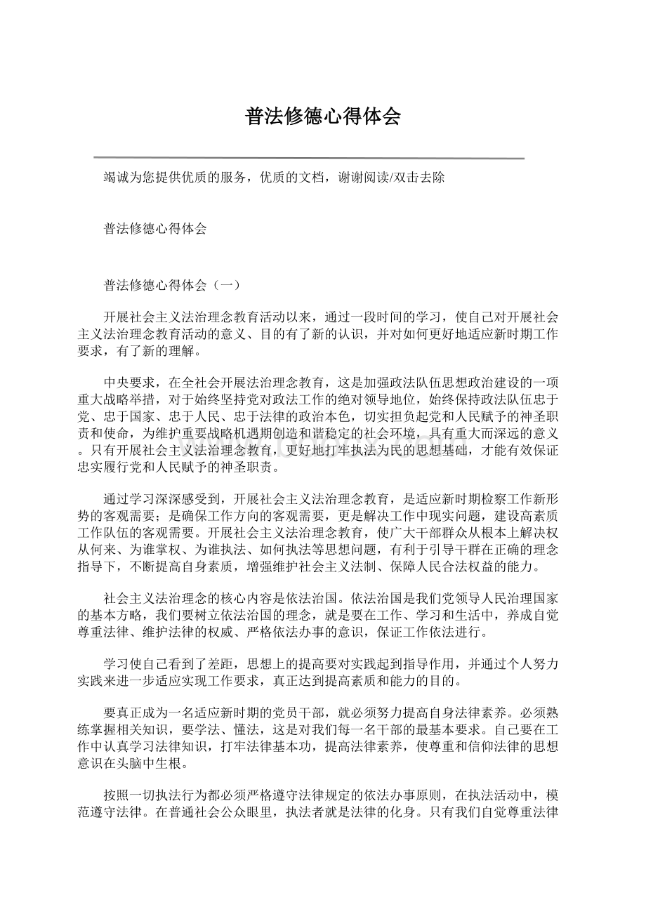 普法修德心得体会Word下载.docx