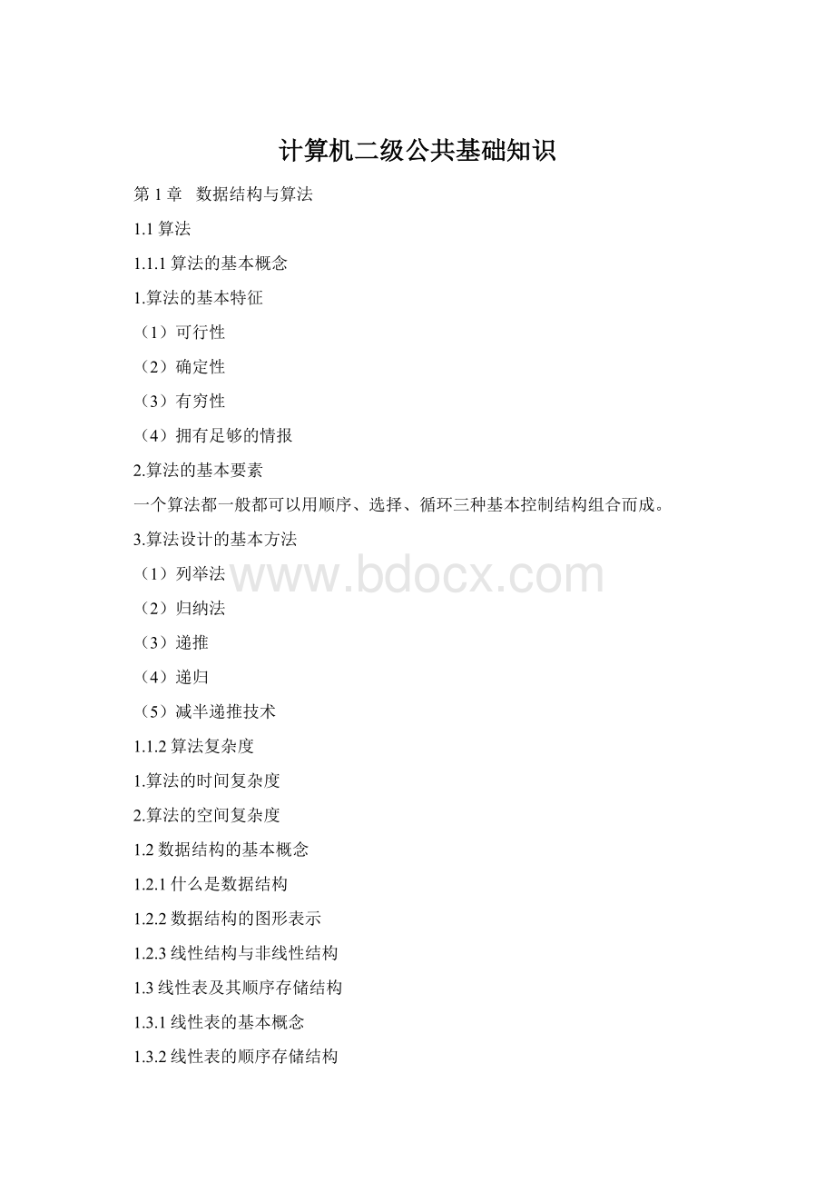 计算机二级公共基础知识文档格式.docx