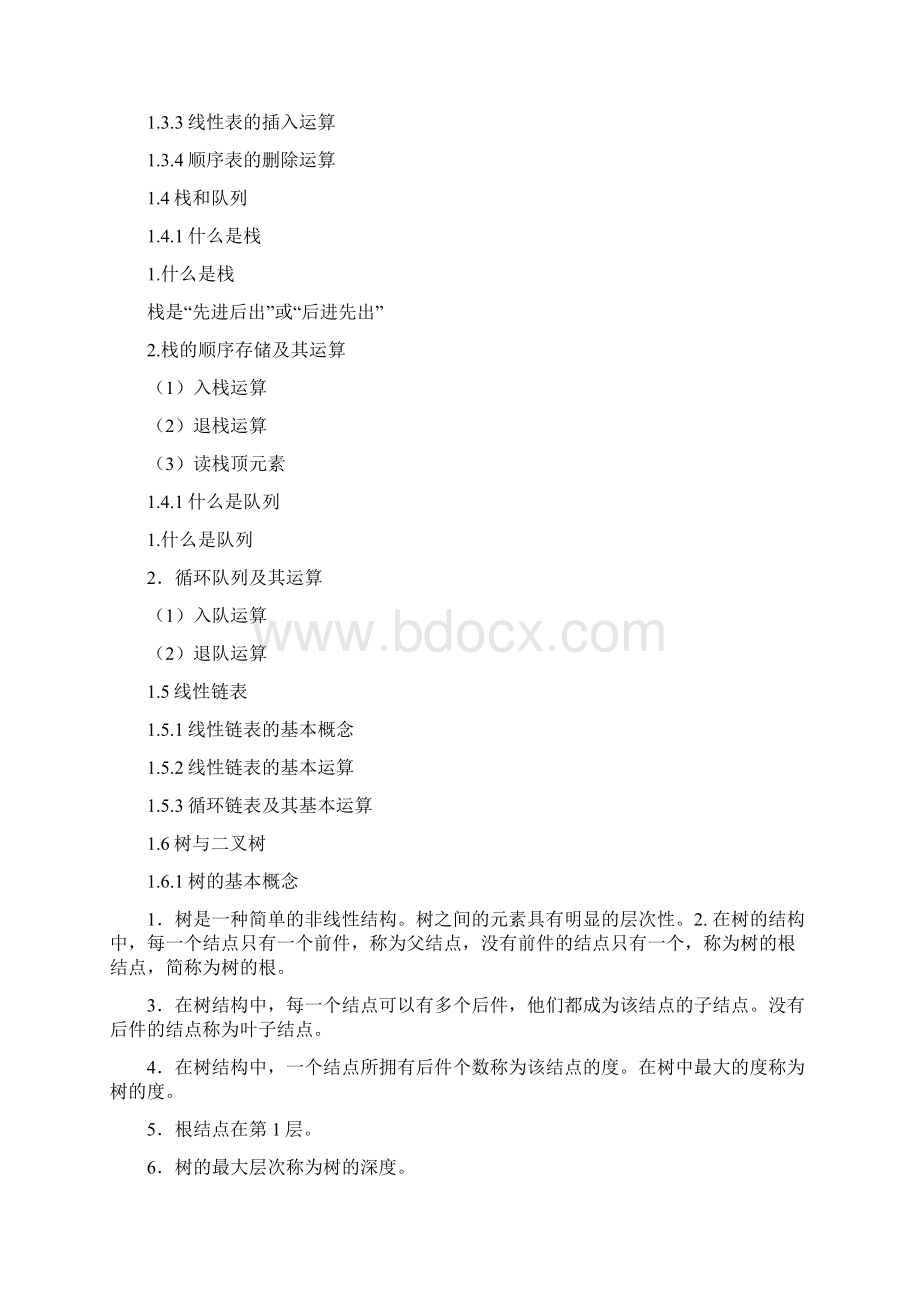 计算机二级公共基础知识.docx_第2页