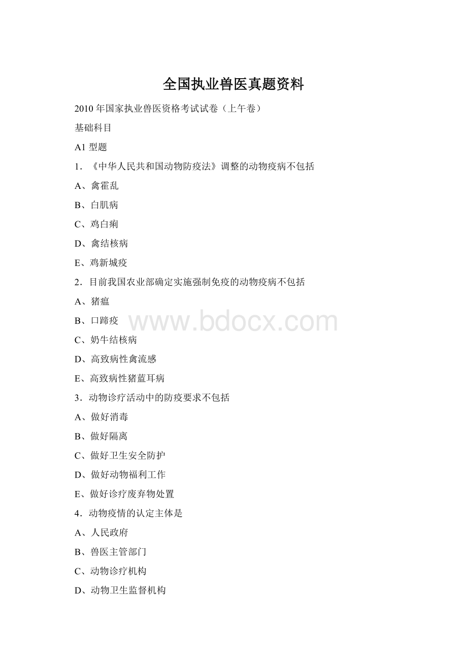 全国执业兽医真题资料.docx