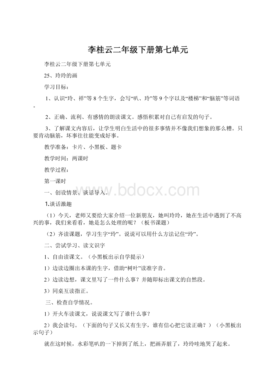 李桂云二年级下册第七单元.docx_第1页