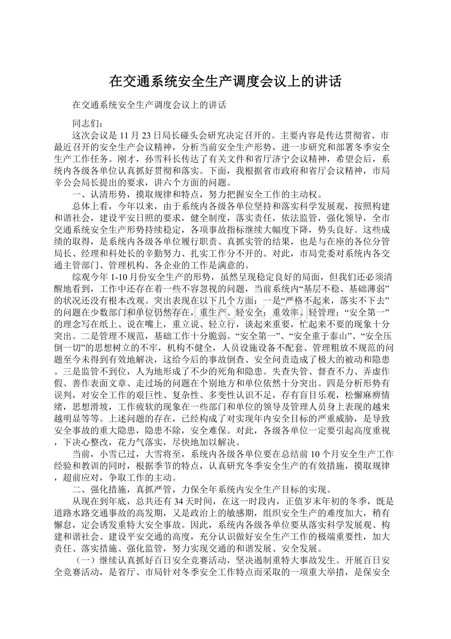 在交通系统安全生产调度会议上的讲话Word文件下载.docx_第1页