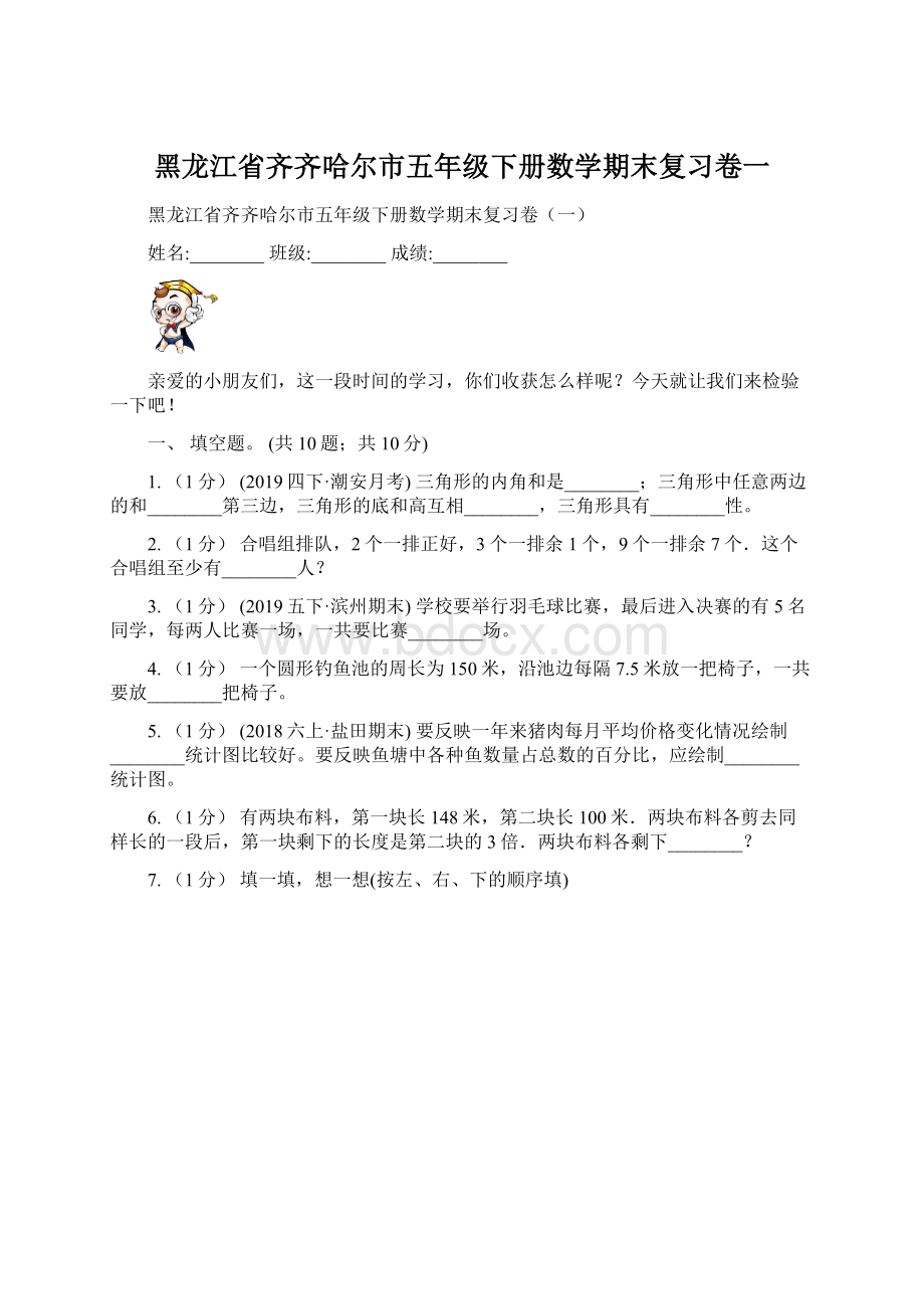 黑龙江省齐齐哈尔市五年级下册数学期末复习卷一Word文件下载.docx