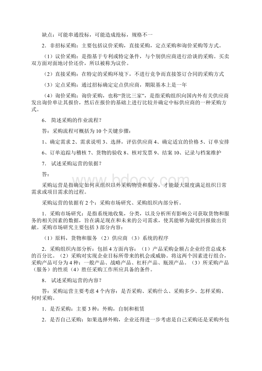 采购战术与运营Word文档下载推荐.docx_第3页