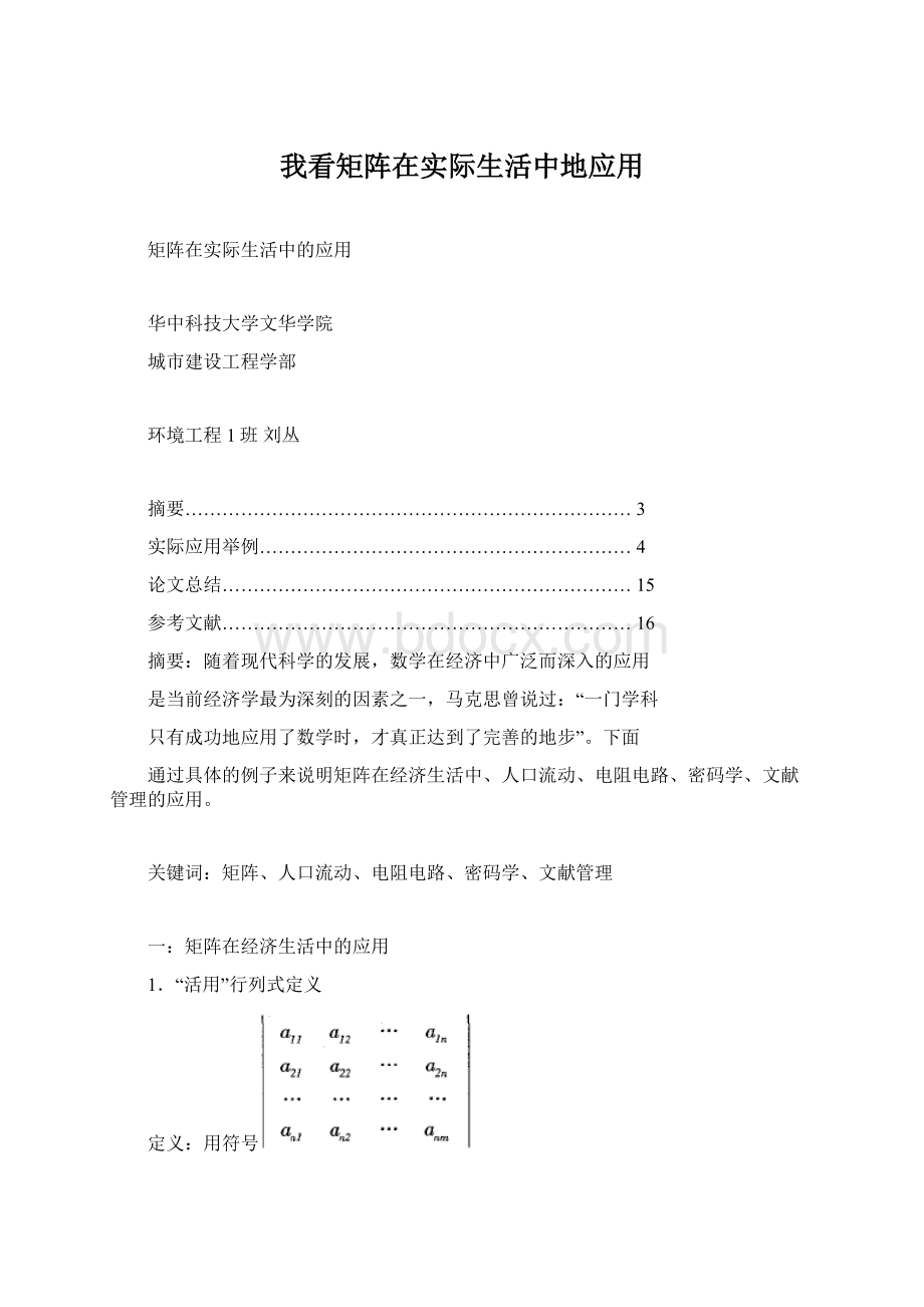 我看矩阵在实际生活中地应用Word格式文档下载.docx_第1页