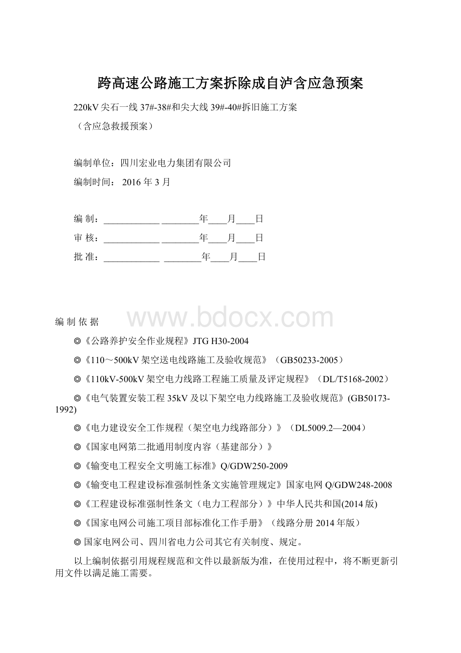 跨高速公路施工方案拆除成自泸含应急预案文档格式.docx_第1页