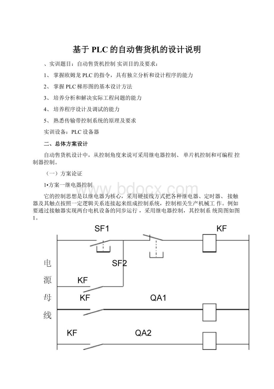 基于PLC的自动售货机的设计说明.docx