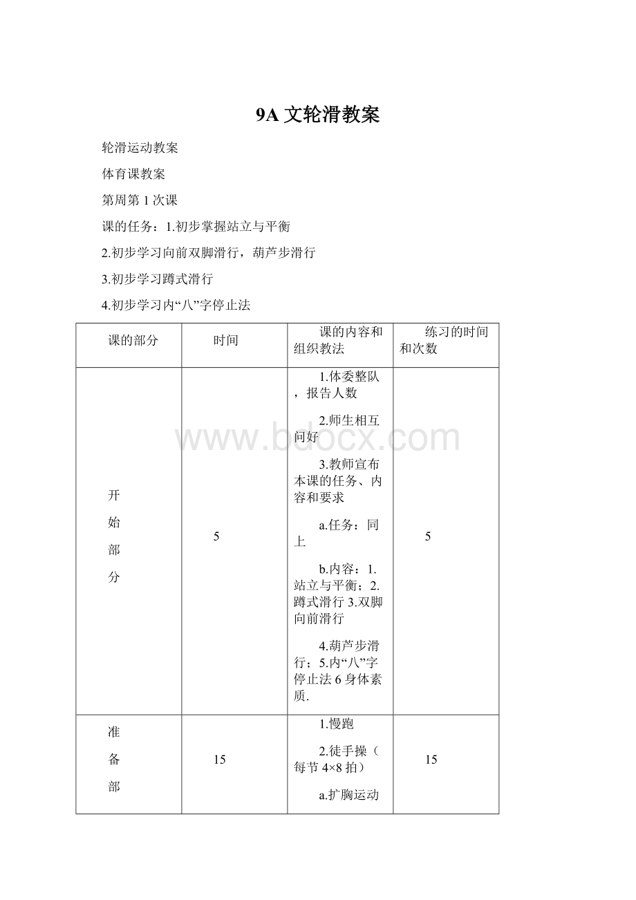 9A文轮滑教案.docx_第1页