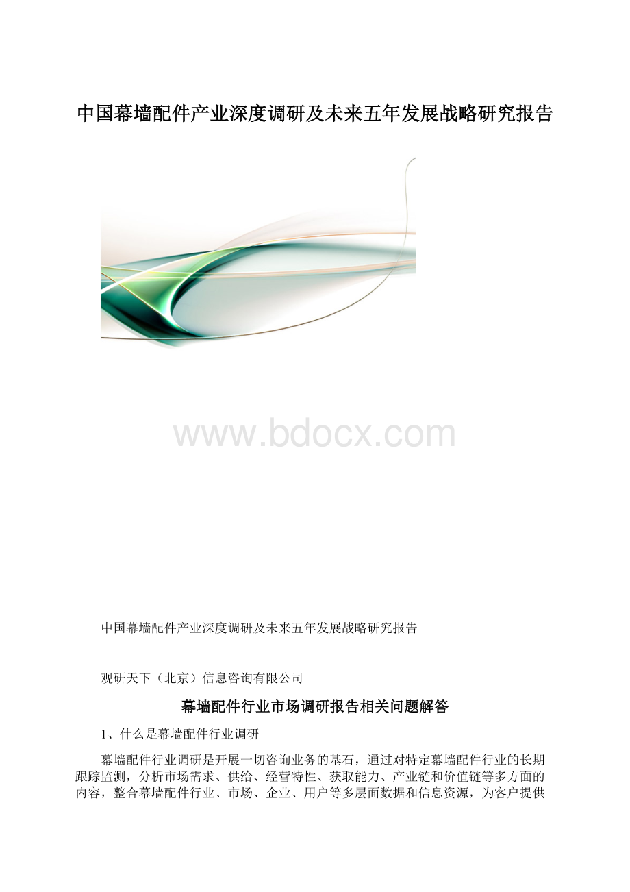 中国幕墙配件产业深度调研及未来五年发展战略研究报告.docx_第1页