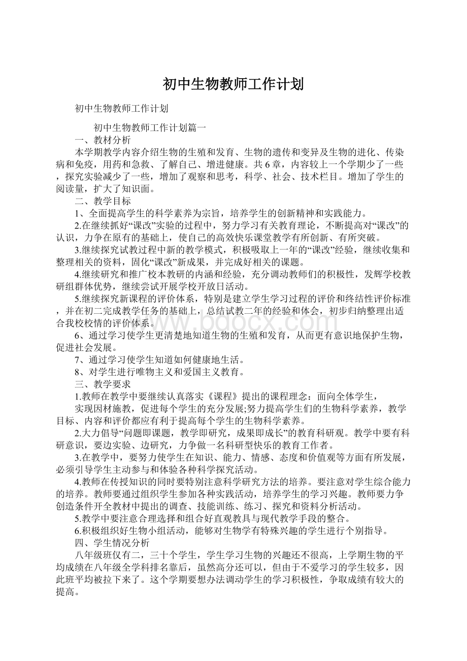 初中生物教师工作计划.docx