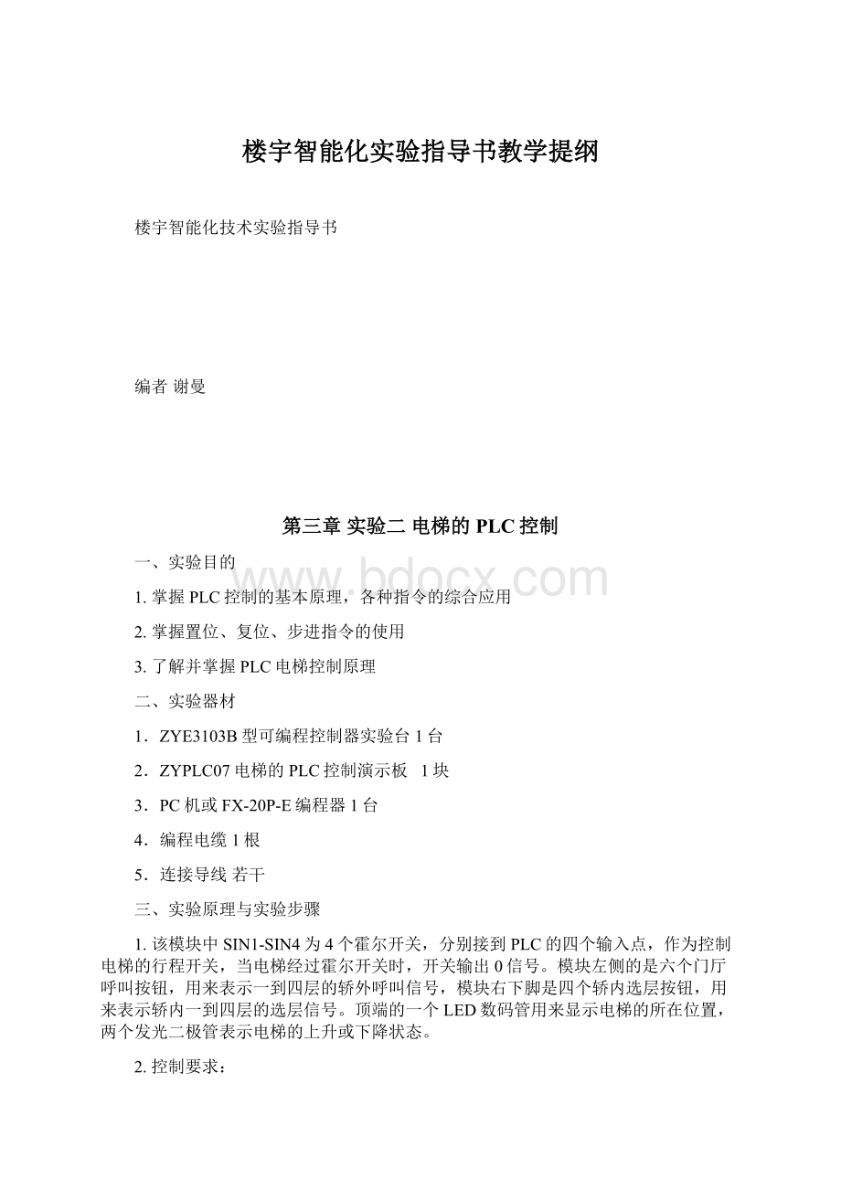 楼宇智能化实验指导书教学提纲.docx