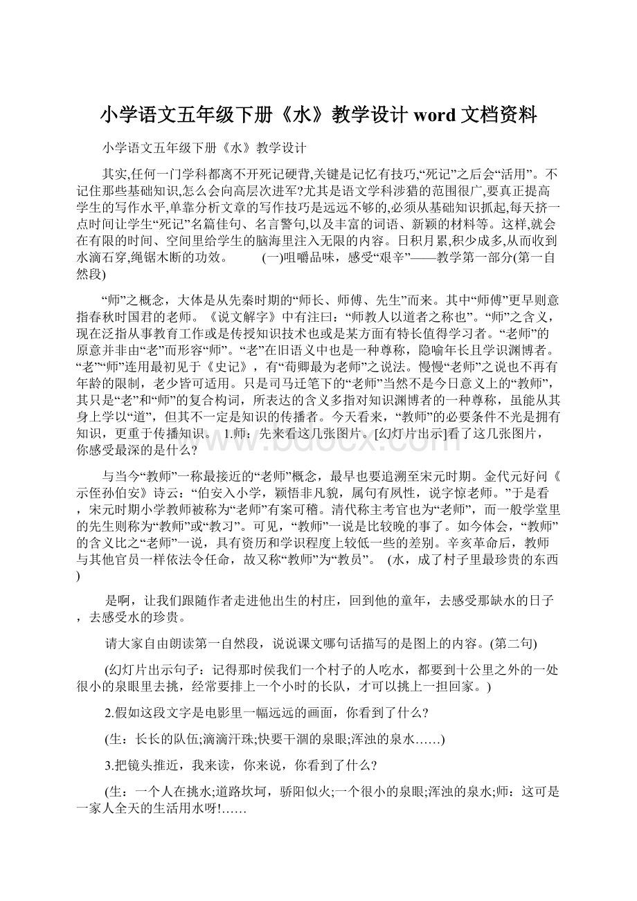 小学语文五年级下册《水》教学设计word文档资料.docx