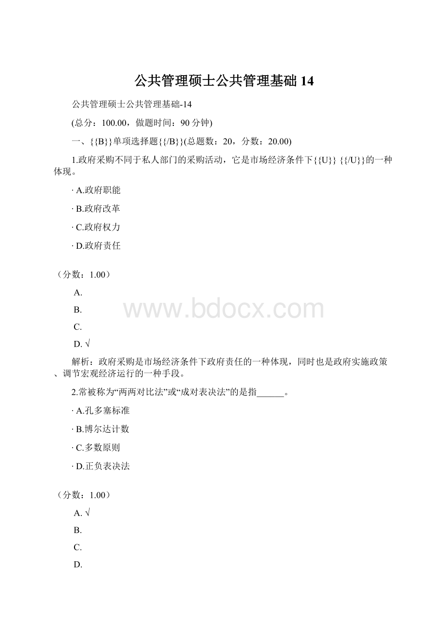 公共管理硕士公共管理基础14Word下载.docx