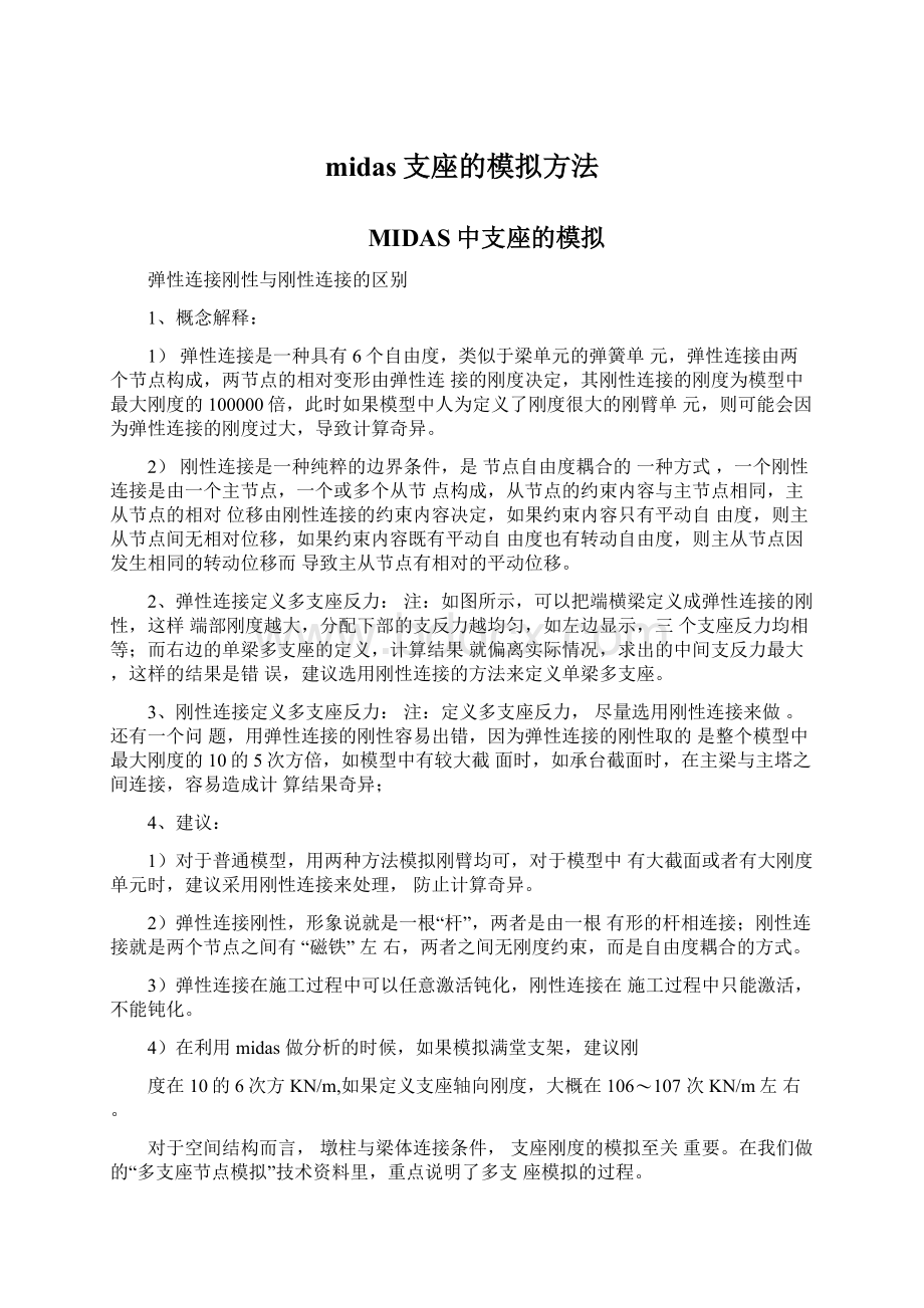 midas支座的模拟方法文档格式.docx