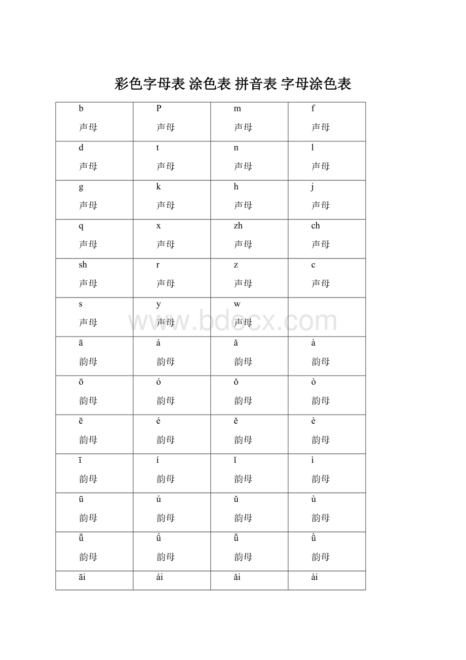 彩色字母表 涂色表 拼音表 字母涂色表.docx