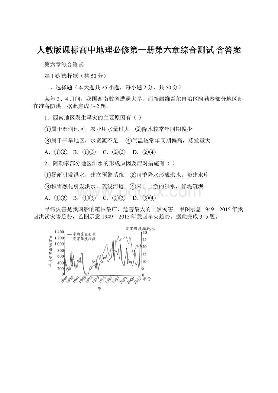 人教版课标高中地理必修第一册第六章综合测试 含答案Word文档格式.docx_第1页