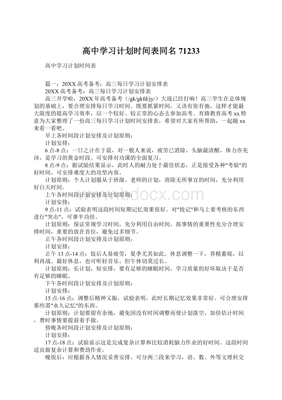 高中学习计划时间表同名71233.docx_第1页