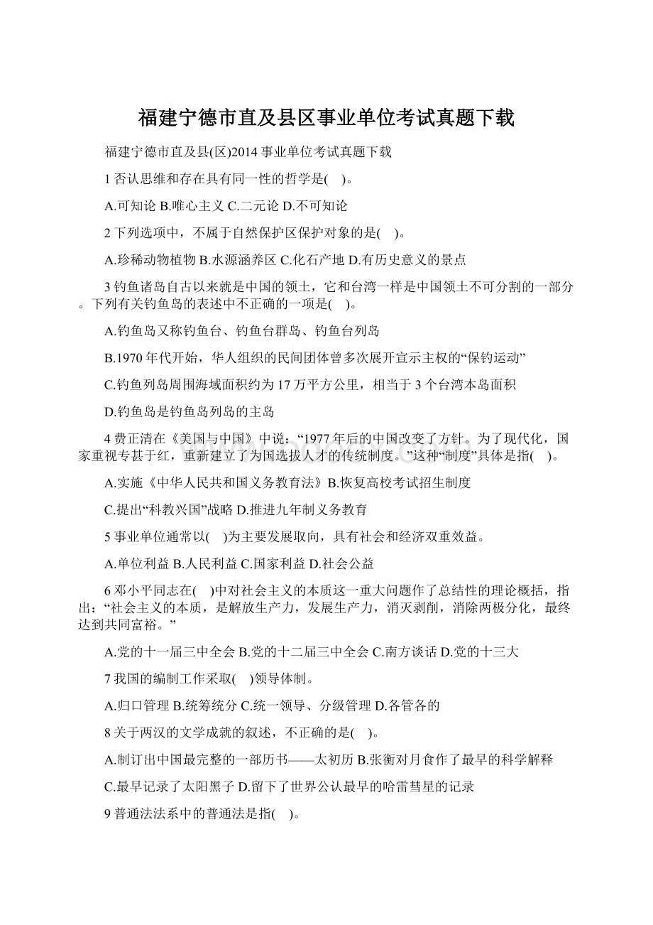 福建宁德市直及县区事业单位考试真题下载.docx