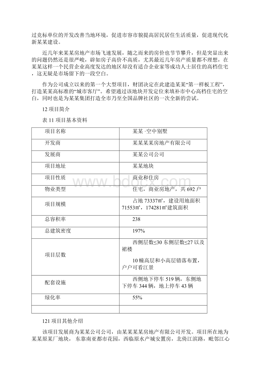 空中别墅建设项目可行性研究报告经典版.docx_第3页