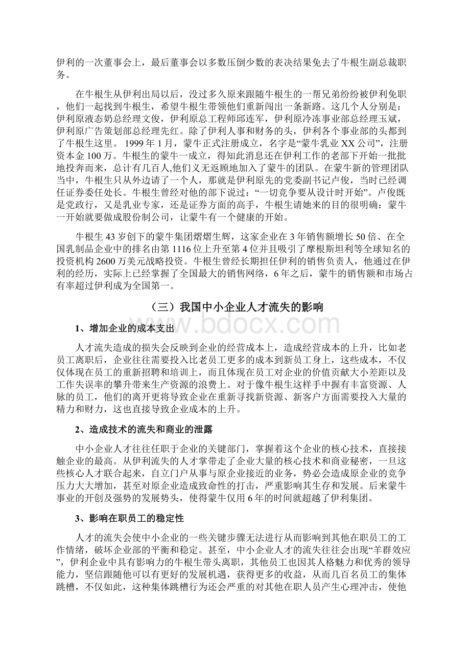 论文中小企业人才流失现象分析及对策以牛根生从伊利到蒙牛为例Word格式.docx_第3页