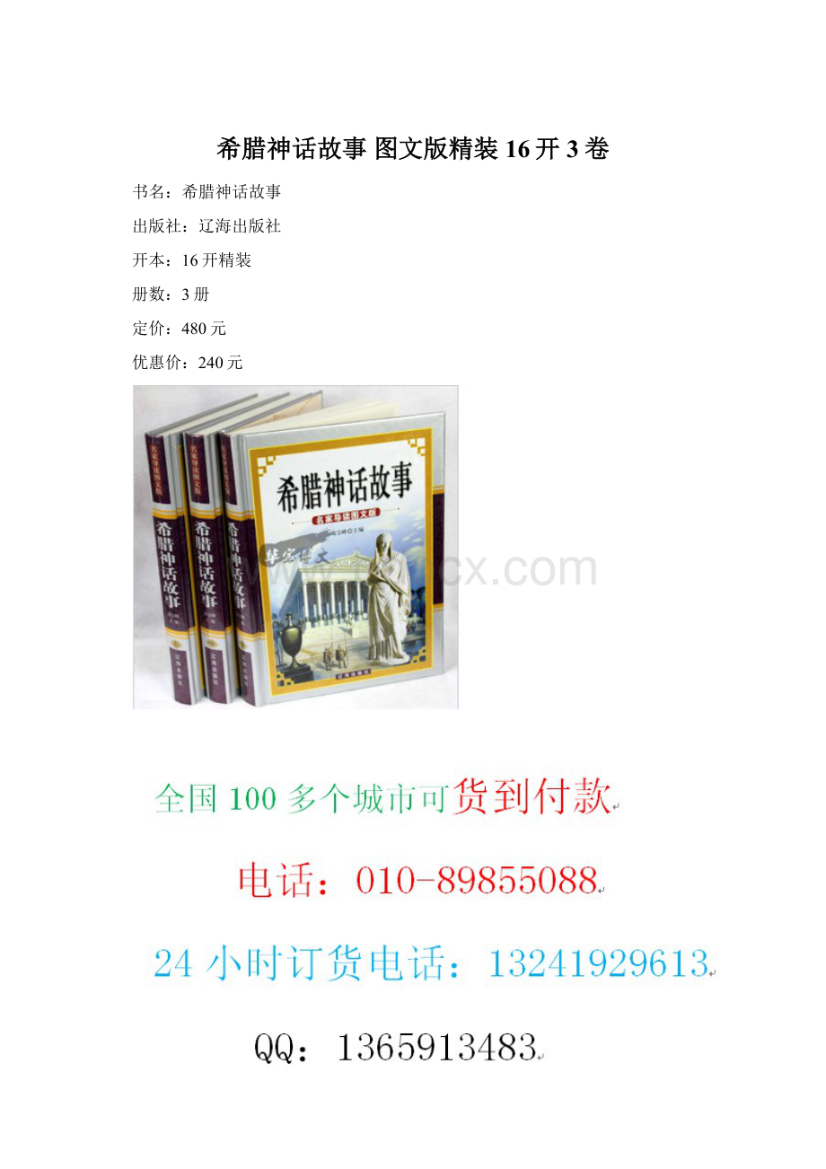 希腊神话故事 图文版精装16开3卷Word文件下载.docx