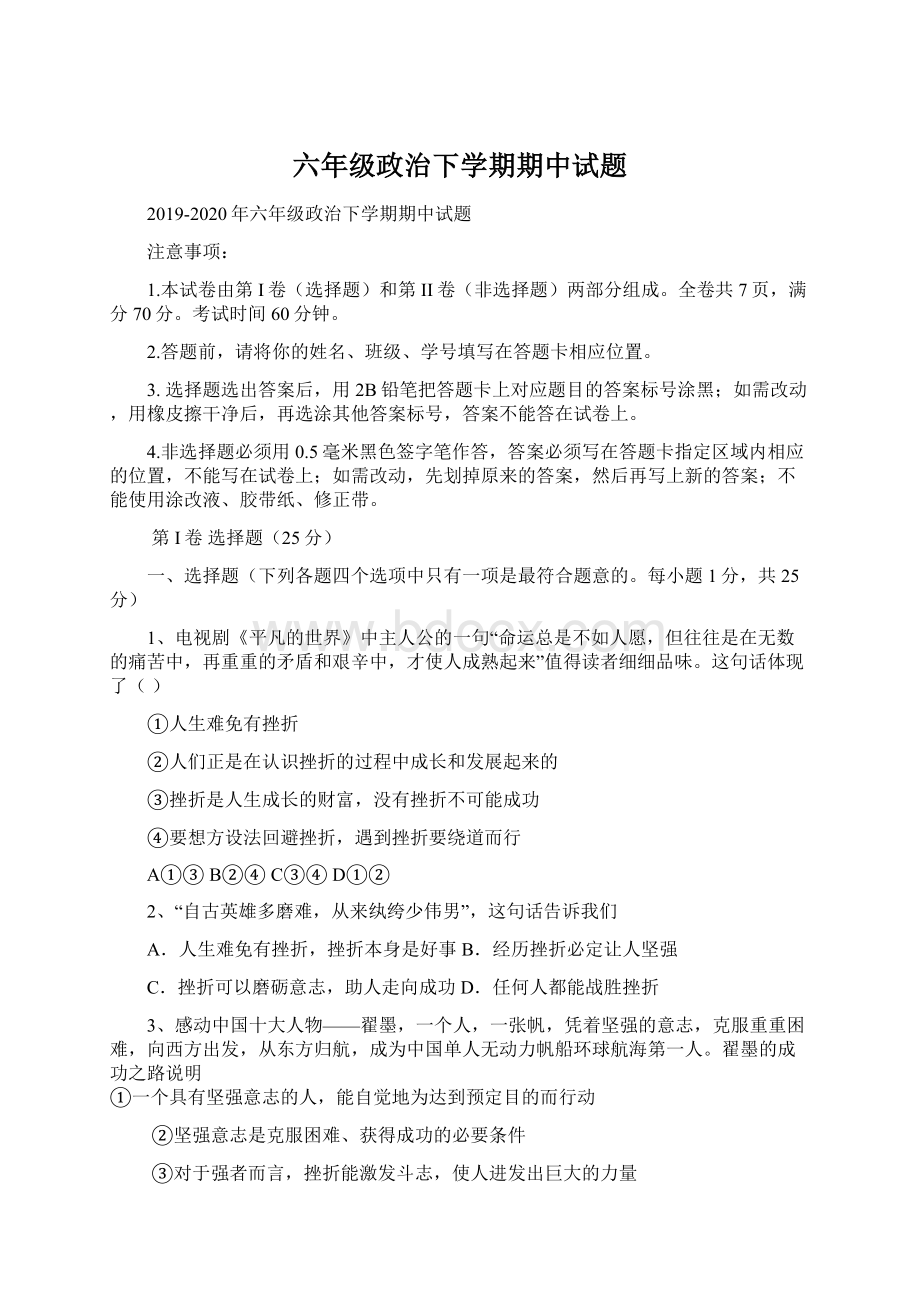 六年级政治下学期期中试题文档格式.docx