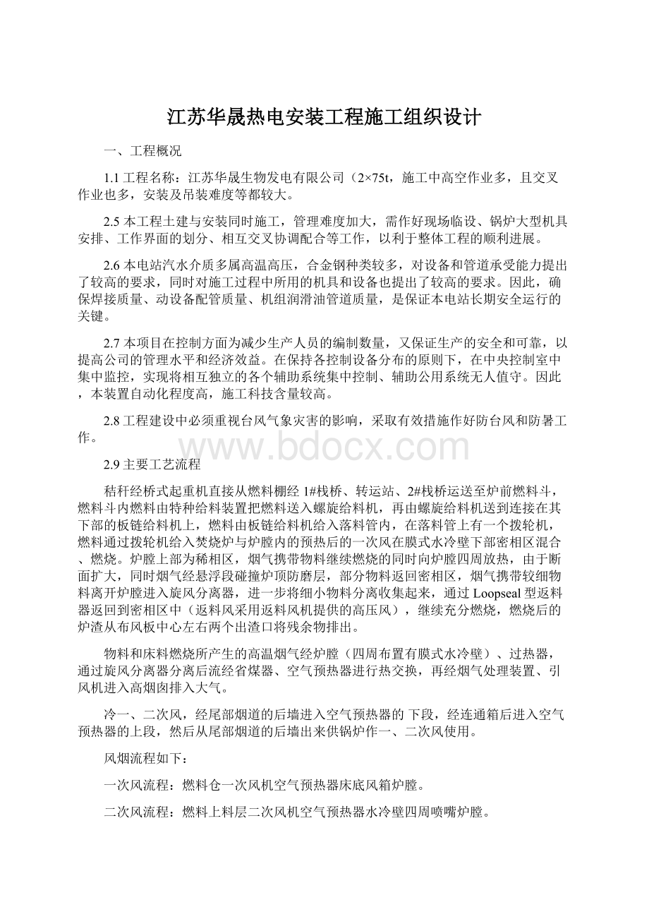 江苏华晟热电安装工程施工组织设计Word文件下载.docx_第1页