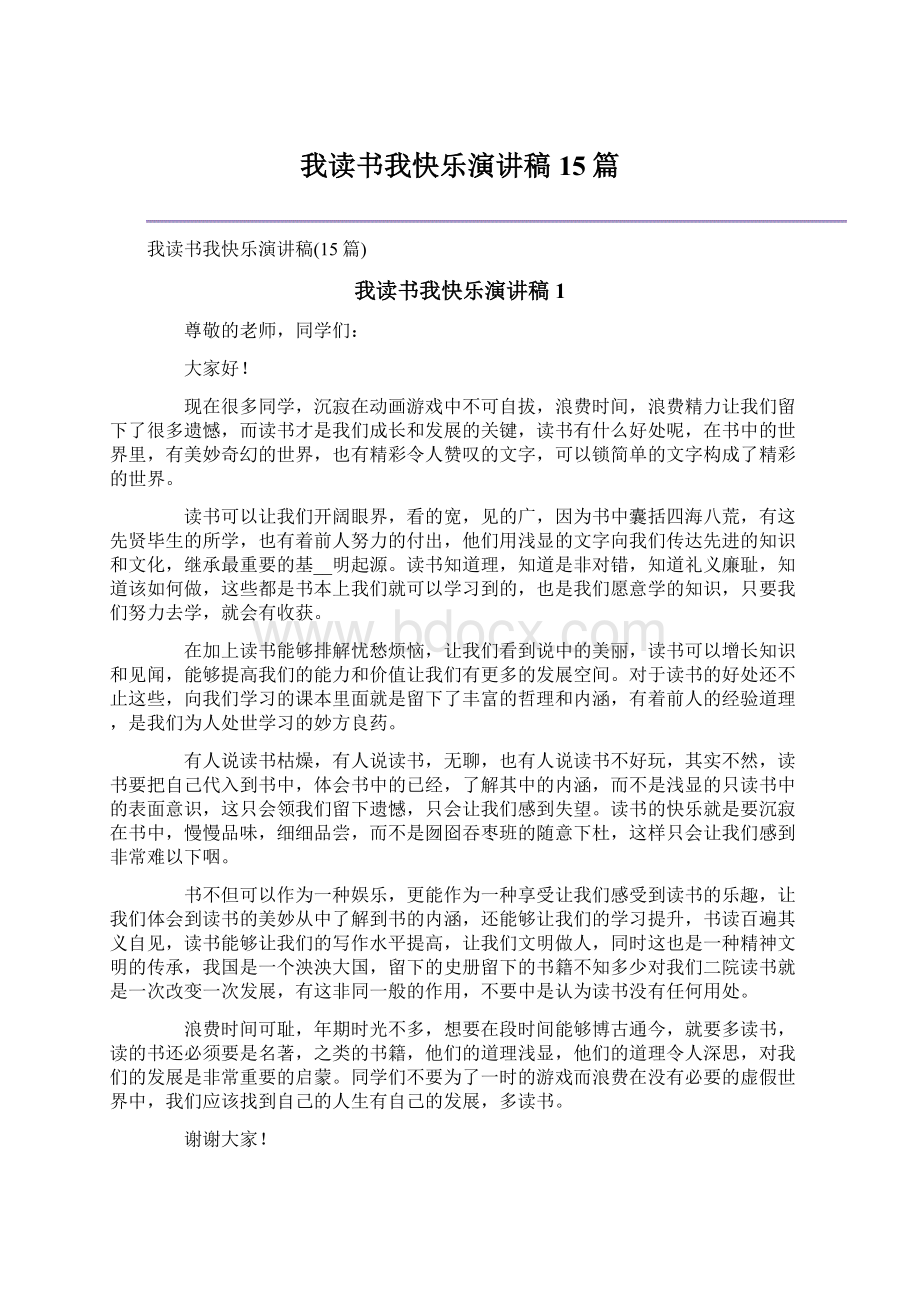 我读书我快乐演讲稿15篇.docx_第1页