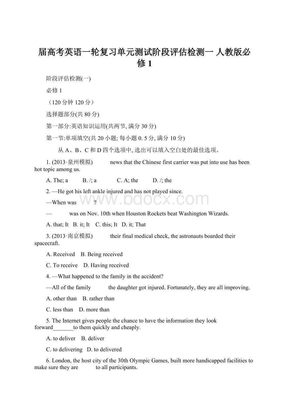 届高考英语一轮复习单元测试阶段评估检测一 人教版必修1Word下载.docx