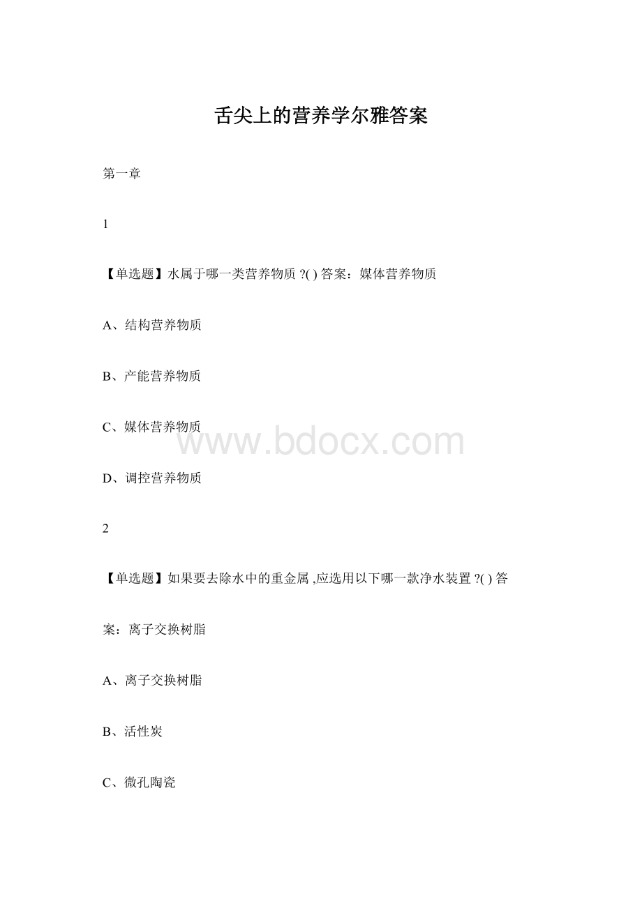 舌尖上的营养学尔雅答案Word文档下载推荐.docx_第1页