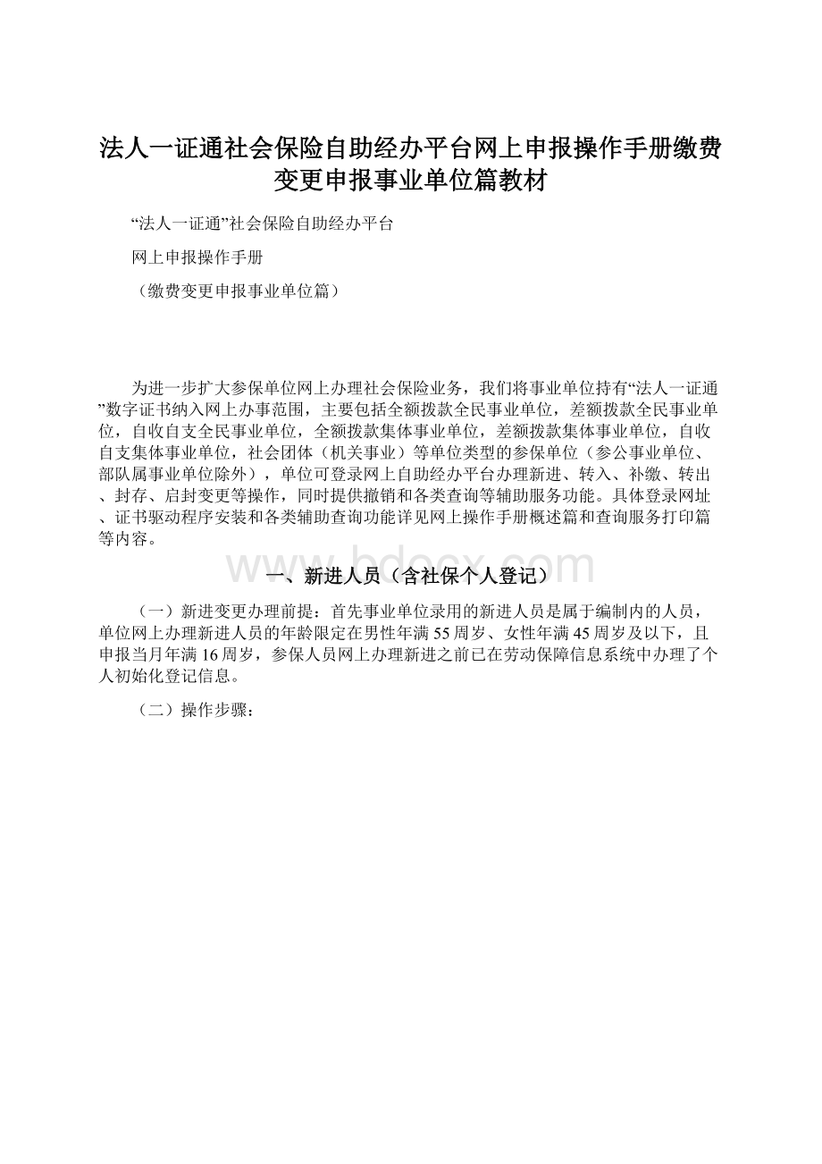 法人一证通社会保险自助经办平台网上申报操作手册缴费变更申报事业单位篇教材.docx_第1页