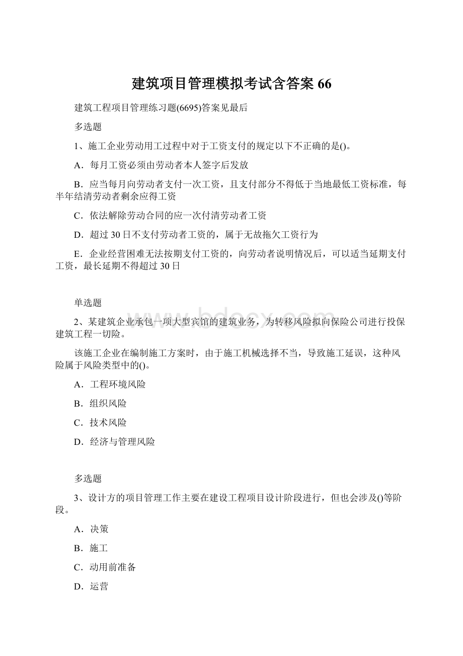 建筑项目管理模拟考试含答案66.docx_第1页