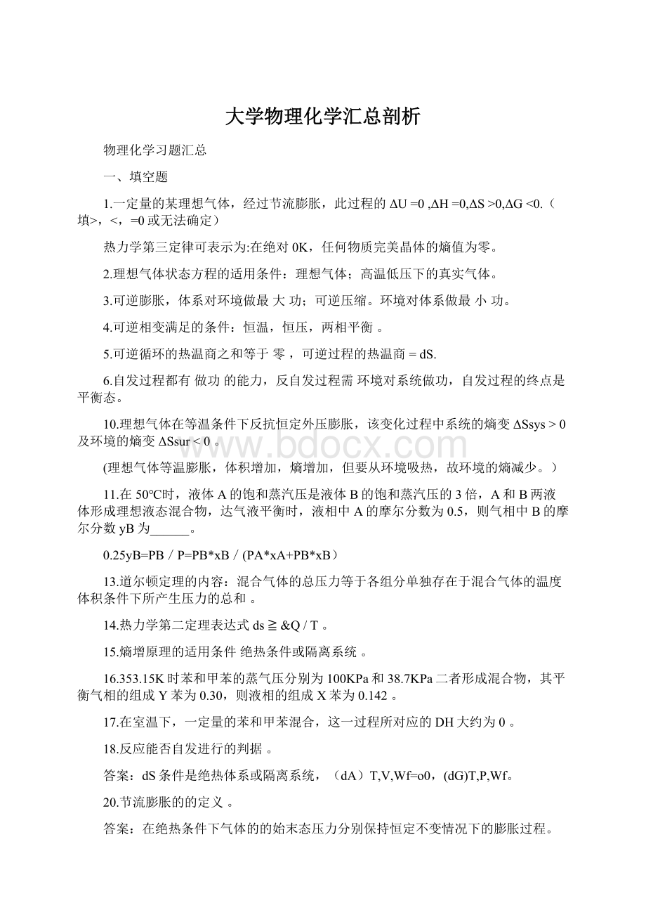 大学物理化学汇总剖析.docx