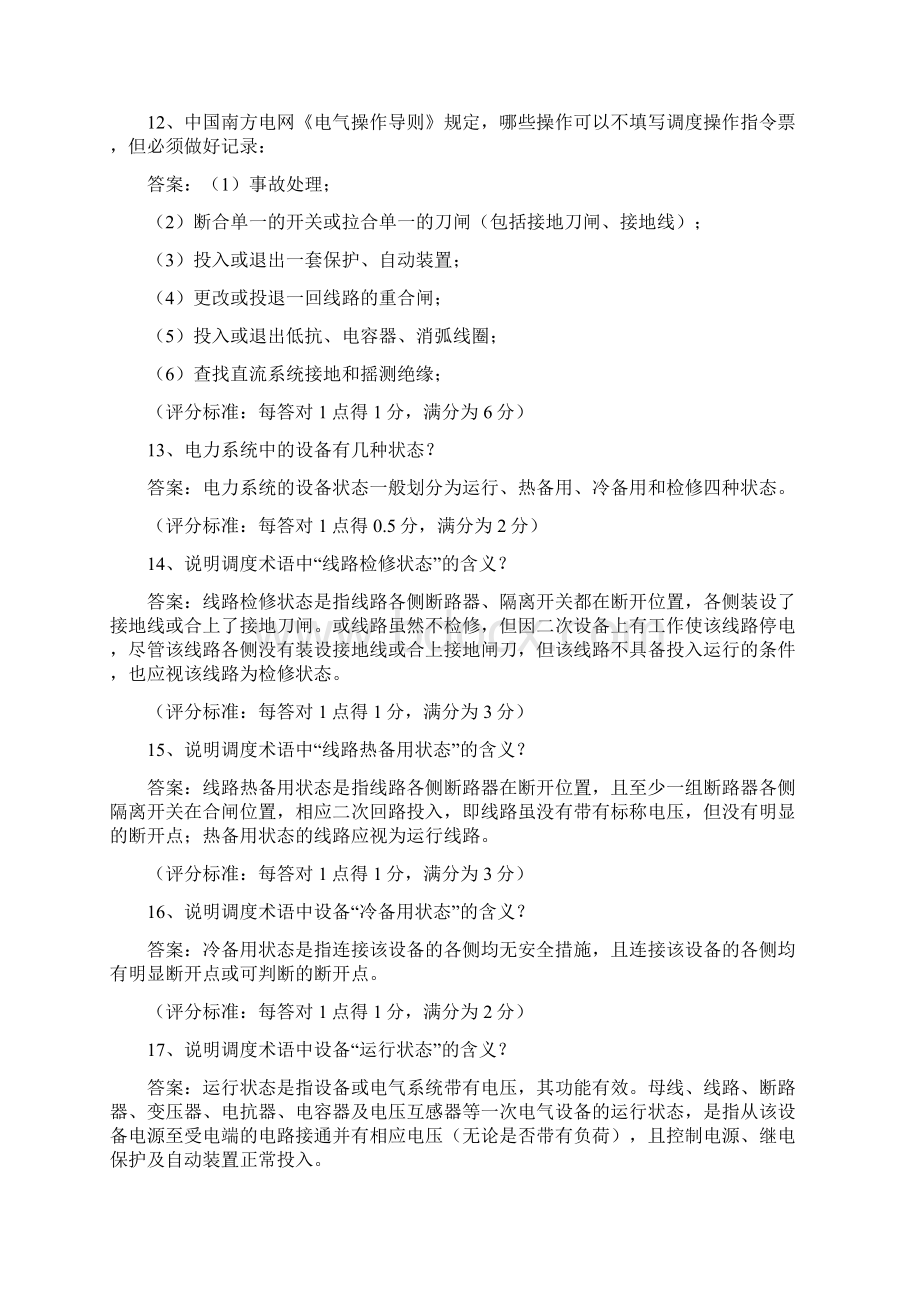 电力调度员实操题一级.docx_第3页