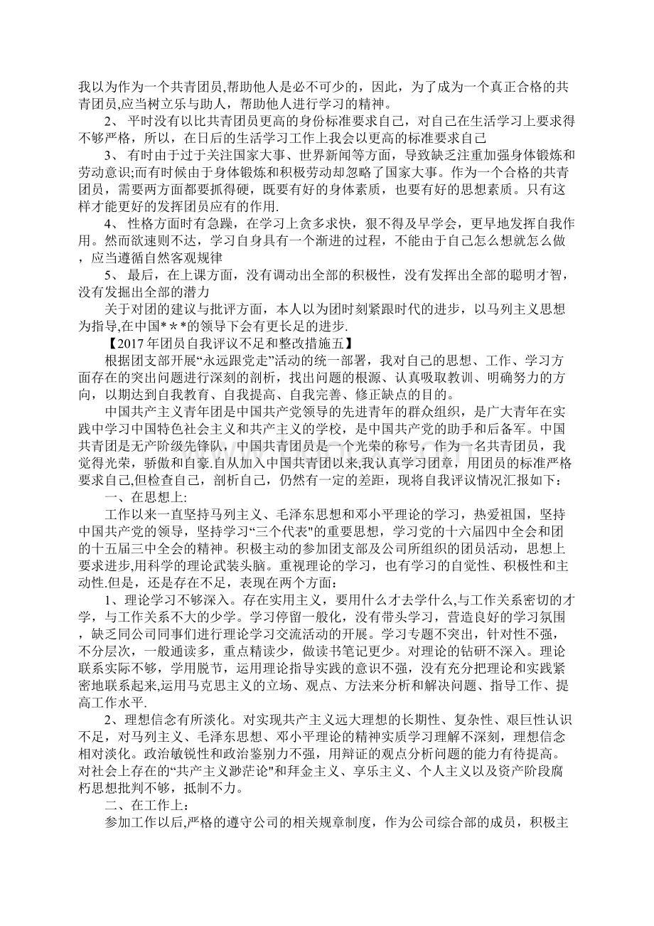 团员自我评议不足和整改措施共8篇.docx_第3页