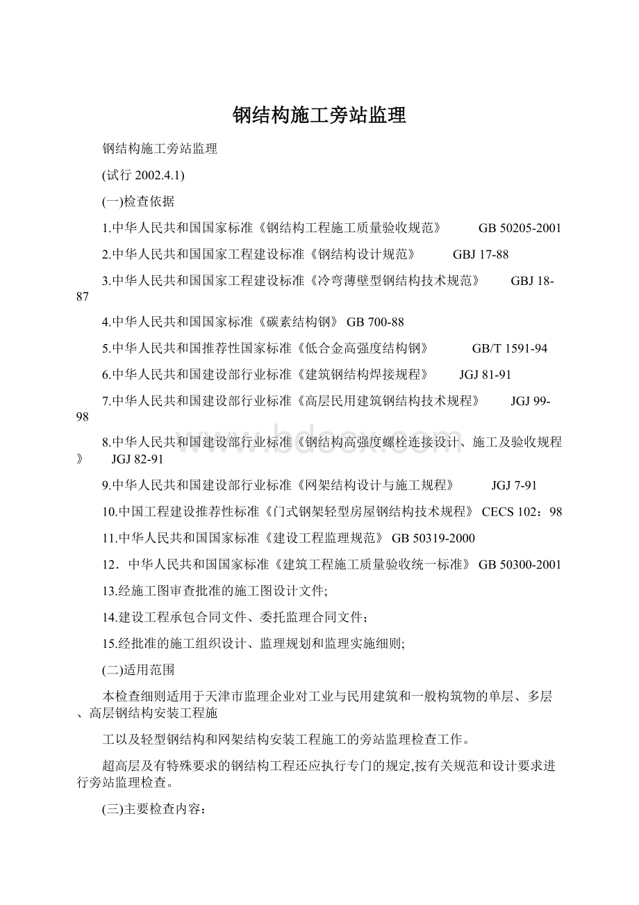 钢结构施工旁站监理.docx_第1页