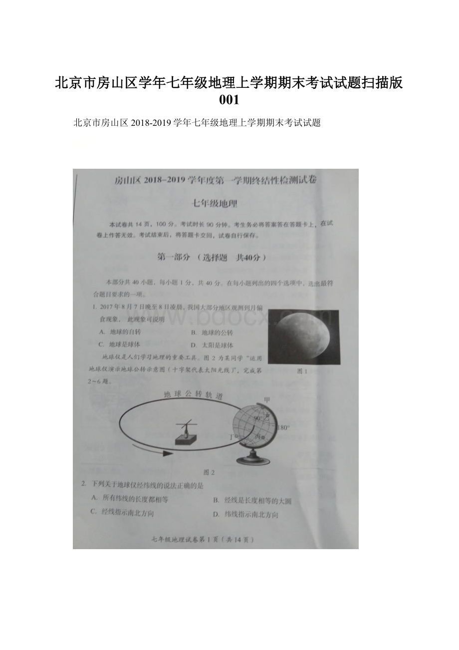 北京市房山区学年七年级地理上学期期末考试试题扫描版001.docx_第1页