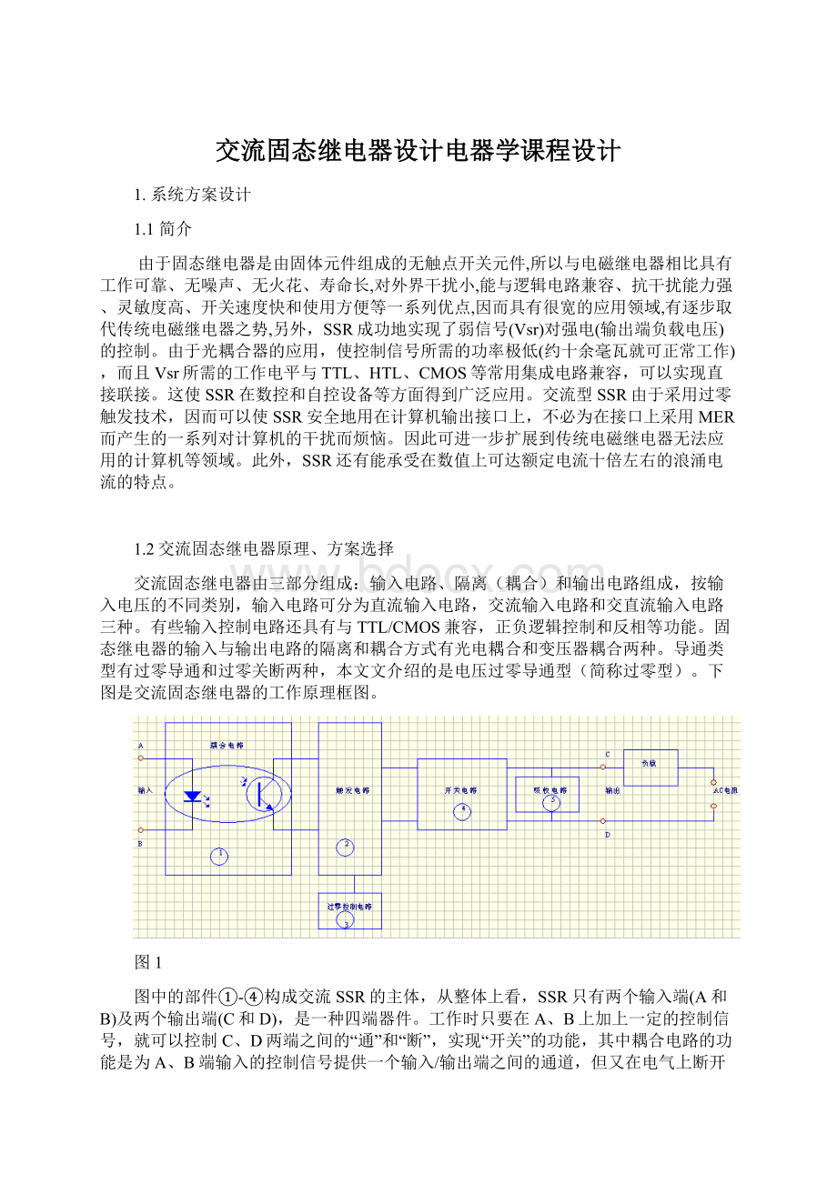 交流固态继电器设计电器学课程设计.docx_第1页