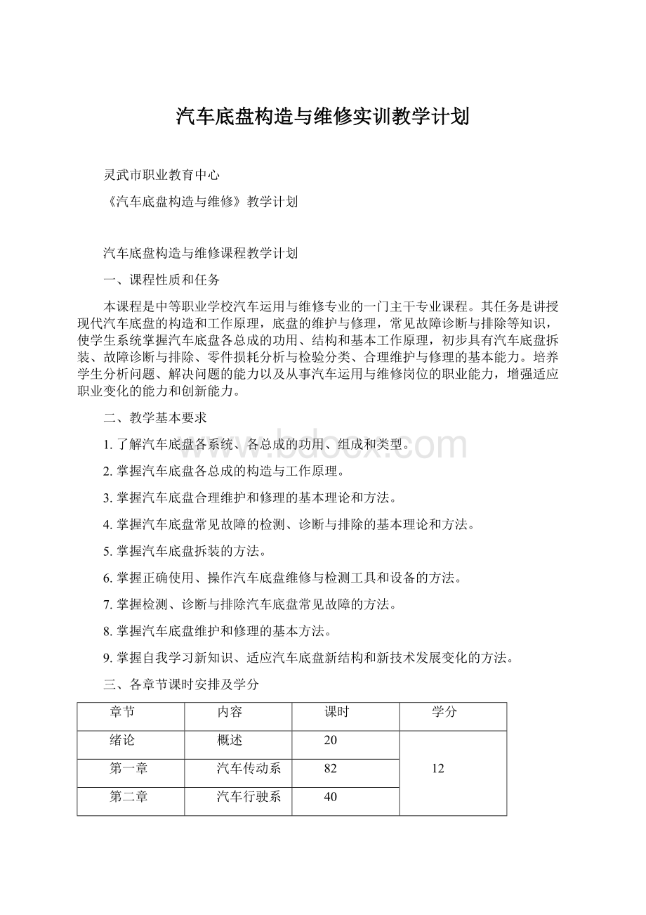 汽车底盘构造与维修实训教学计划Word文档格式.docx