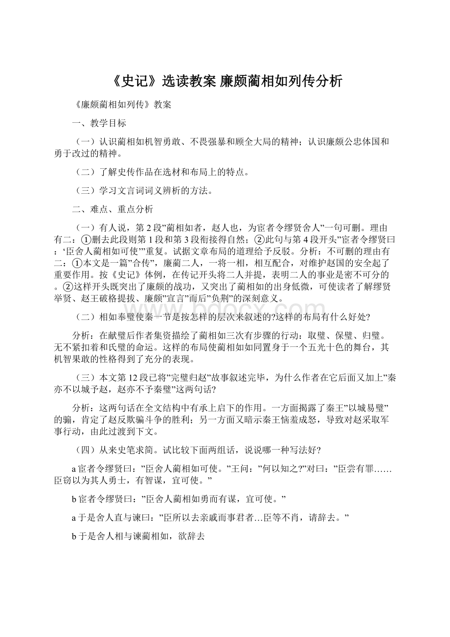 《史记》选读教案 廉颇蔺相如列传分析.docx