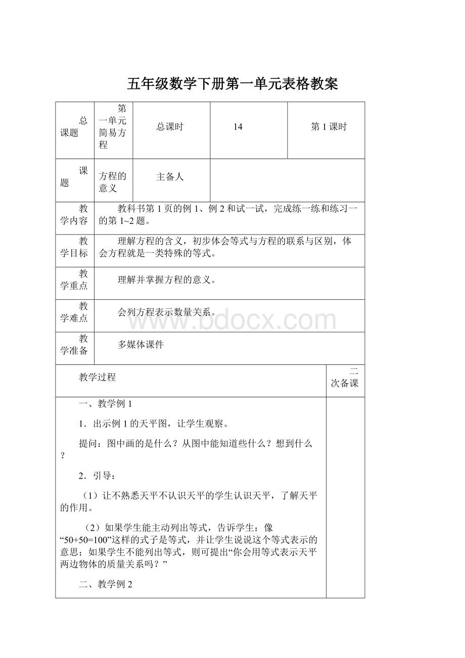 五年级数学下册第一单元表格教案.docx