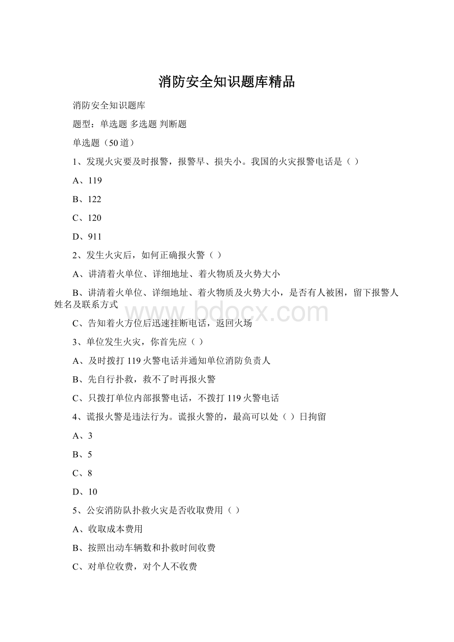 消防安全知识题库精品Word下载.docx_第1页